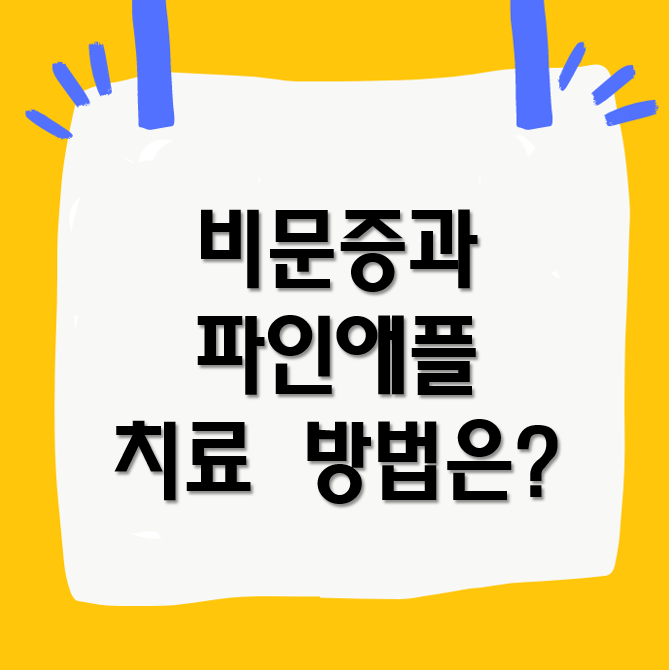 비문증과 파인애플&#44; 치료 방법은?
