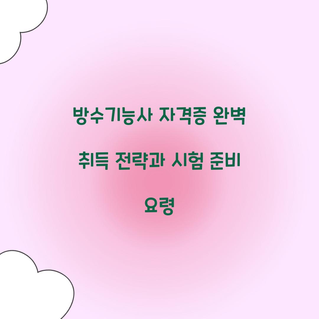 방수기능사 자격증