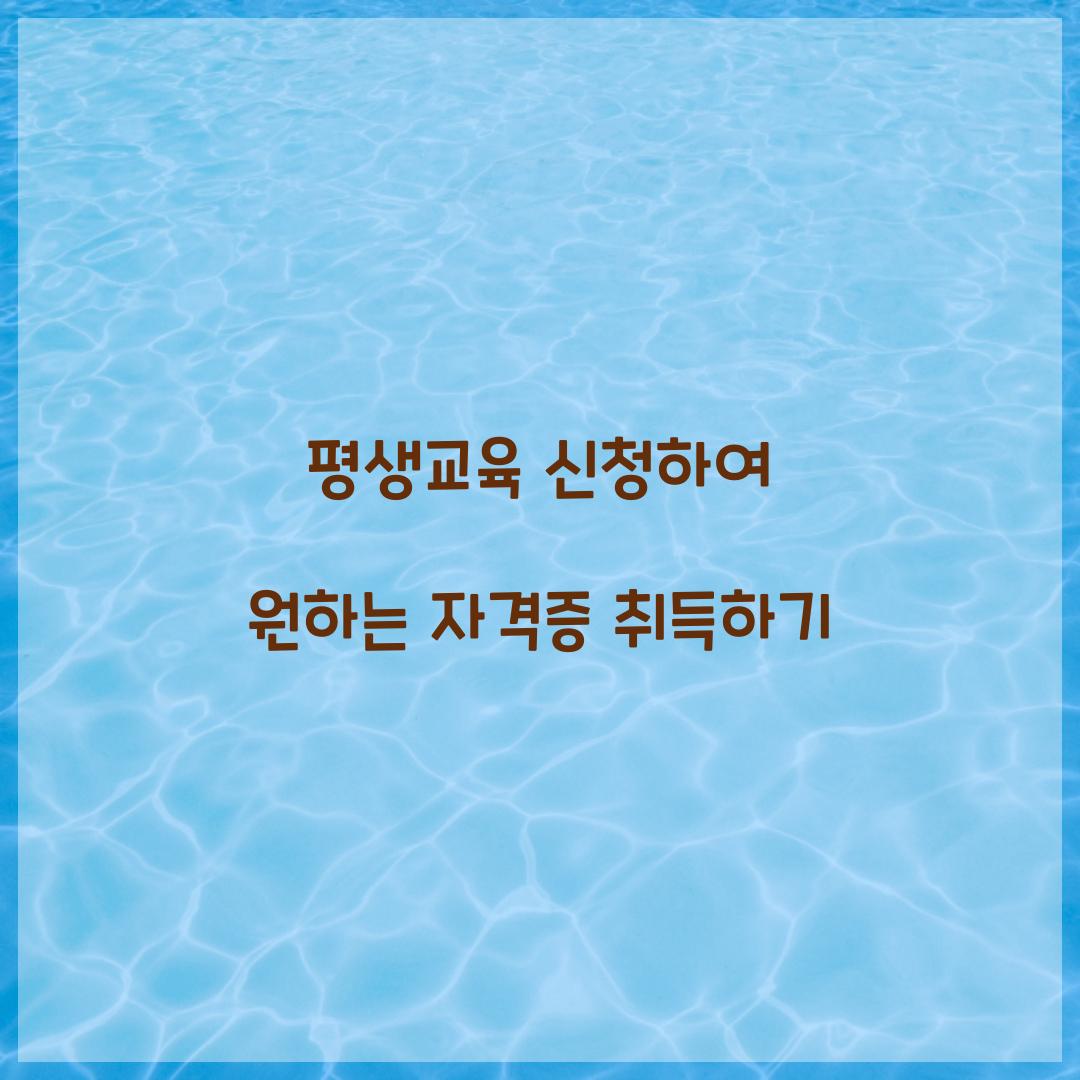 평생교육 신청