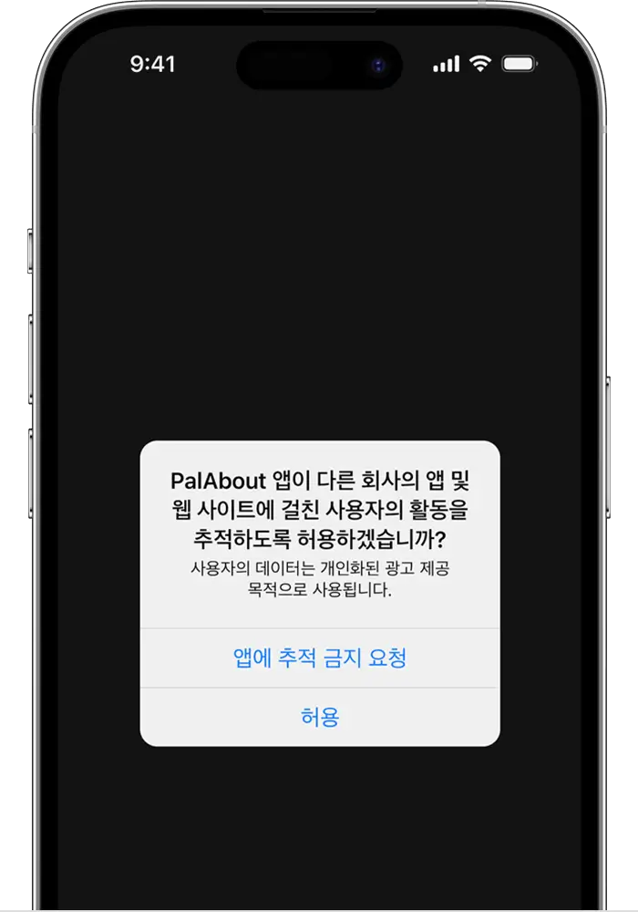 앱이 사용자의 활동 추적을 요청하는 경우