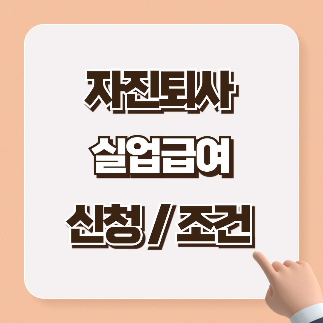 자진퇴사 실업급여 받는 법