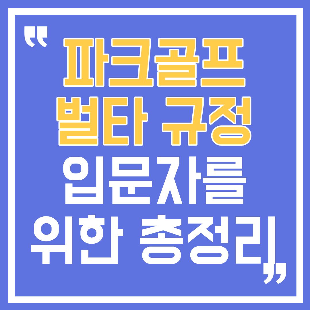 파크골프벌타규정-썸네일