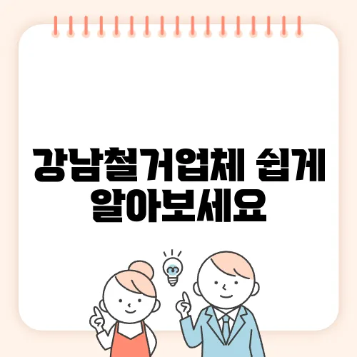 강남철거업체 쉽게 알아보세요