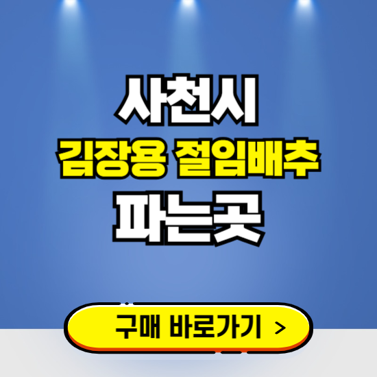 사천시 절임배추 사전예약 구입하는곳 ❘ 김장배추 파는곳 가격보기
