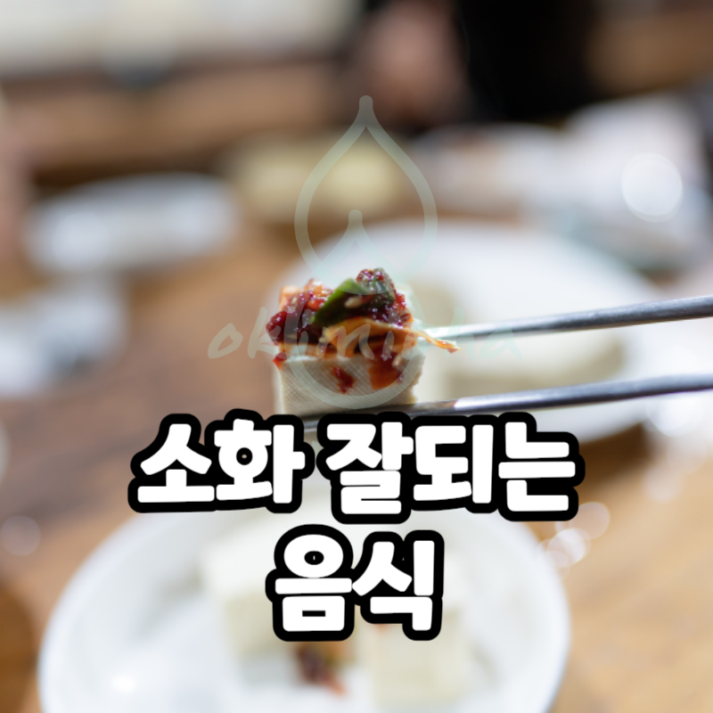 소화_잘되는_음식