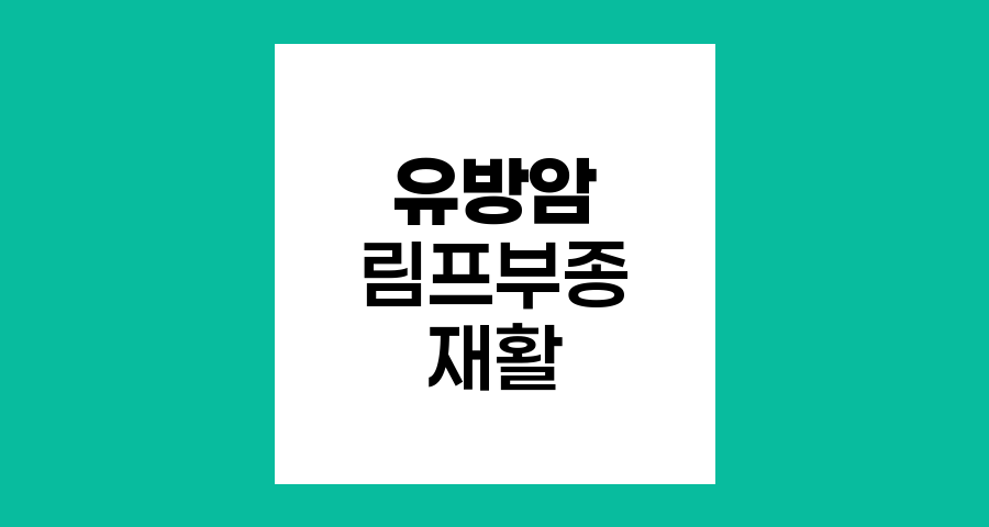 유방암 수술 후 림프부종 극복 재활치료