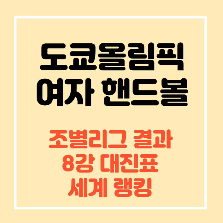 도쿄-올림픽-여자-핸드볼-썸네일