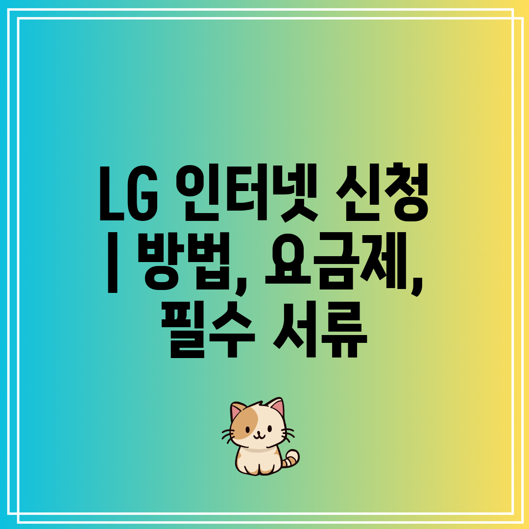 LG 인터넷 신청 방법, 요금제, 필수 서류