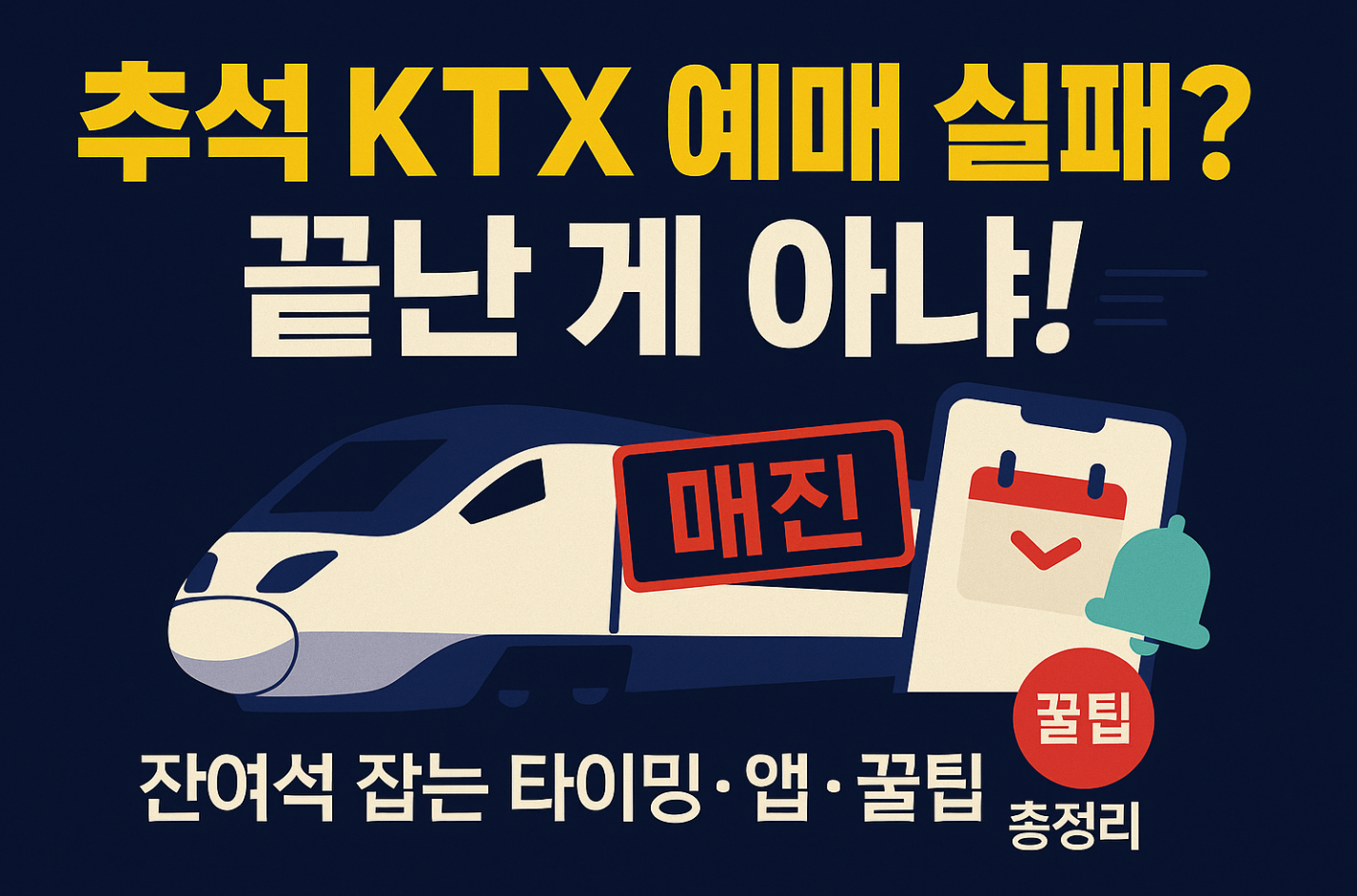 추석 KTX 잔여석 잡는 법