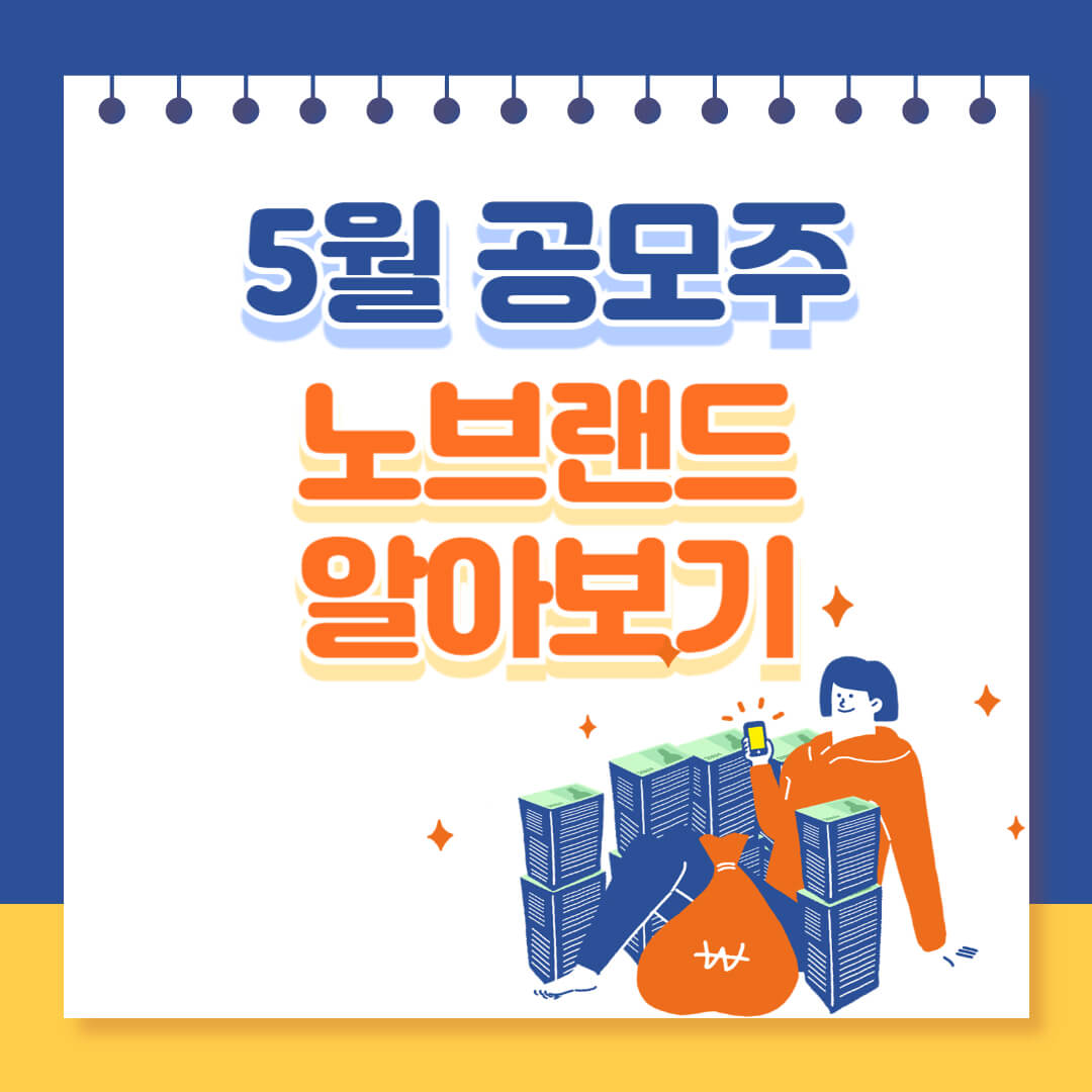 5월 IPO 공모주 노브랜드 일정 확인