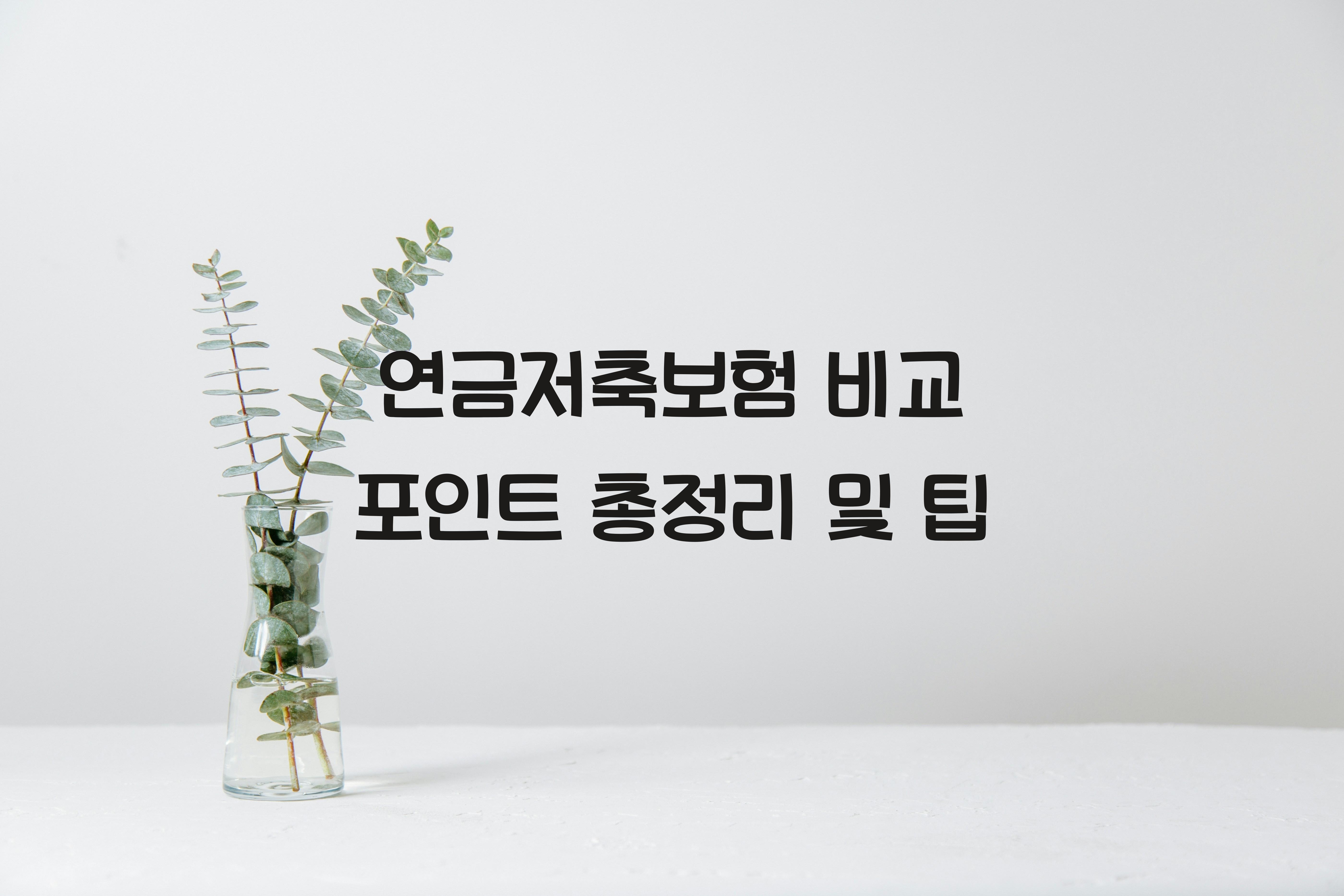 연금저축보험 비교 포인트