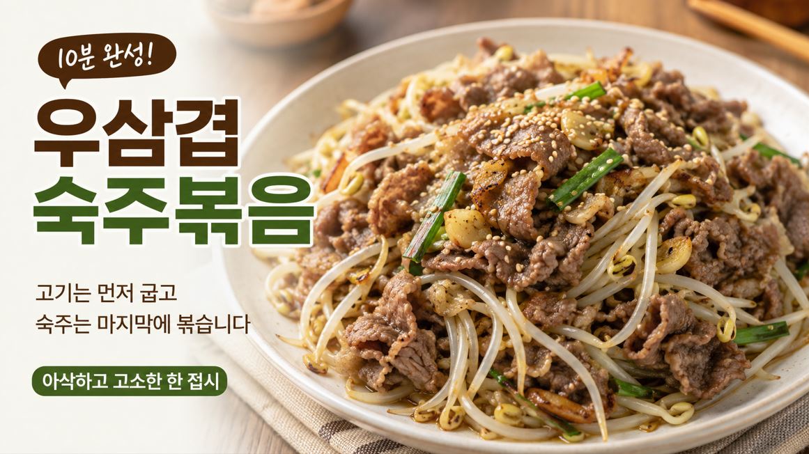 우삼겹을 먼저 익힌 뒤 숙주를 넣어 센 불에서 빠르게 볶은 우삼겹 숙주볶음