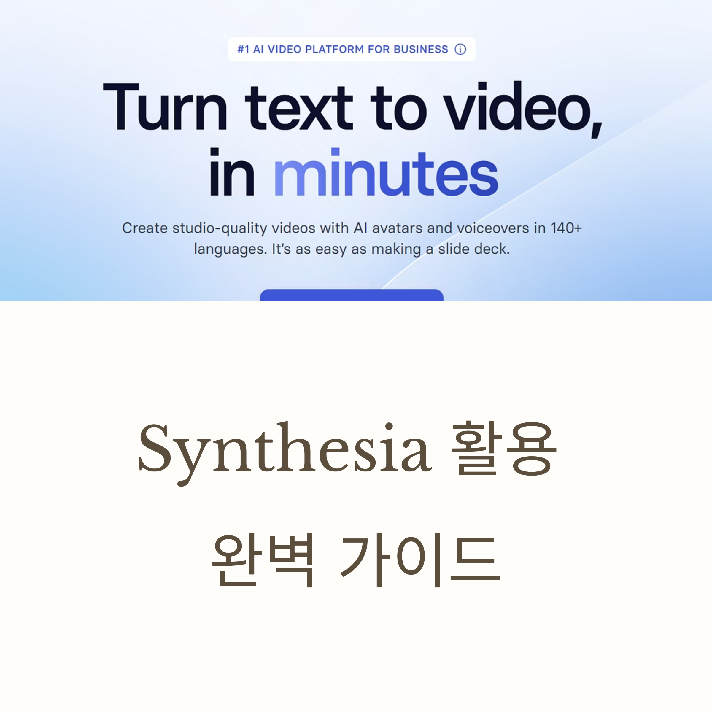 AI 아바타 영상 제작? Synthesia로 쉽고 빠르게! 스크립트 작성부터 다국어 활용, 템플릿 꿀팁까지 영상 퀄리티 확 올리는 비법 공개!
