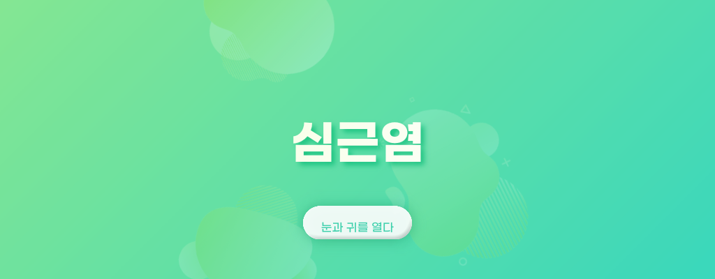 심근염-글자가-있는-사진