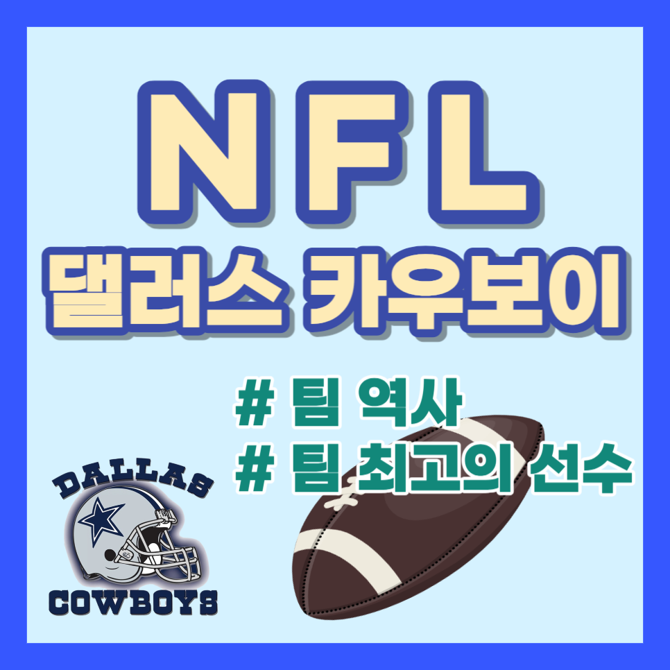NFL 댈러스 카우보이