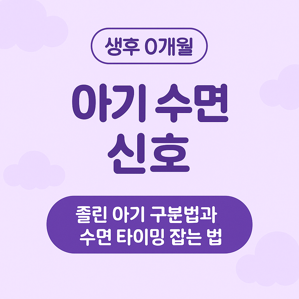 0개월수면신호, 신생아졸음신호, 신생아잠투정, 초보부모육아, 아기수면패턴, 0개월수면가이드, 신생아각성시간, 아기수면도움, 수면발달, 0개월육아정보