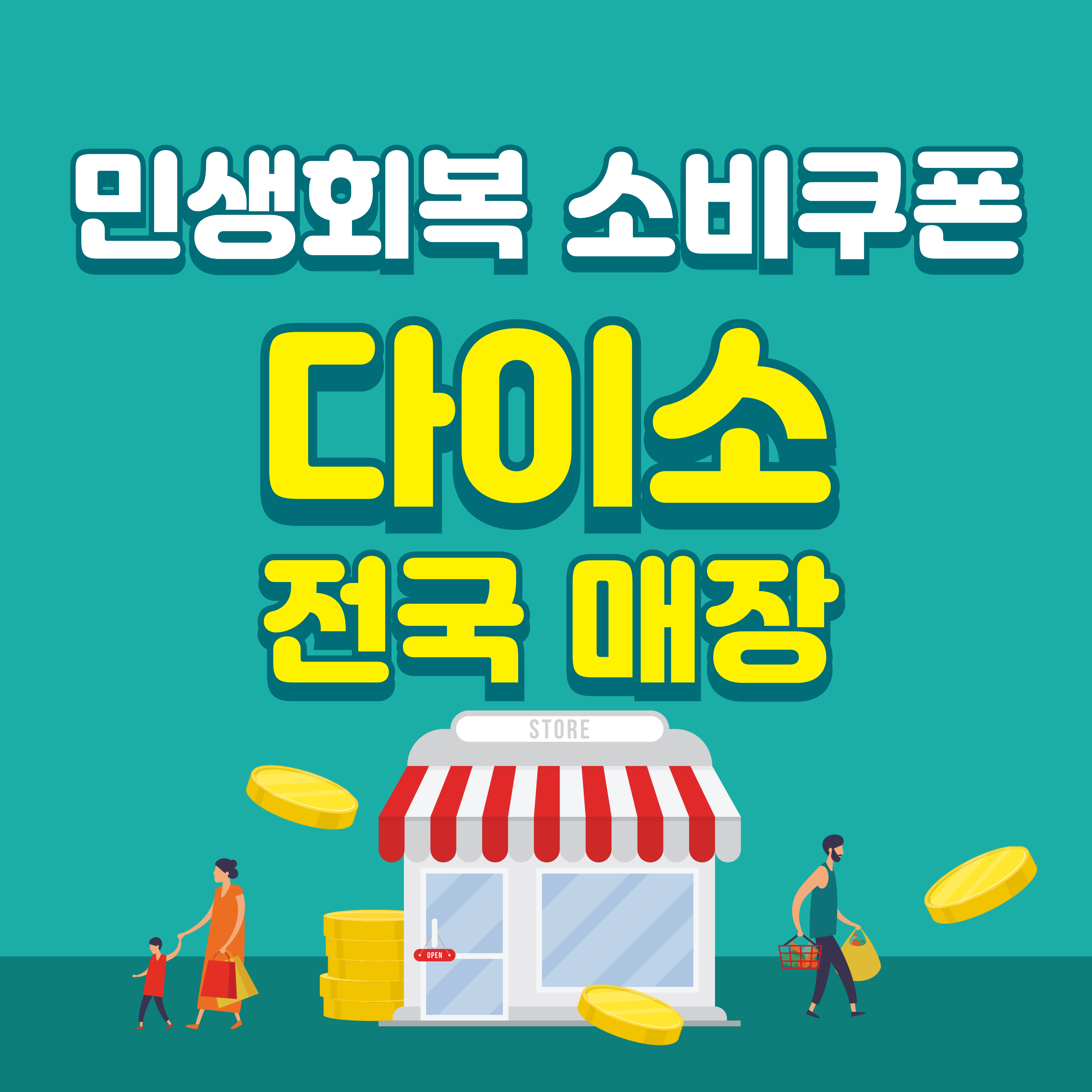민생회복 소비쿠폰 다이소 매장
