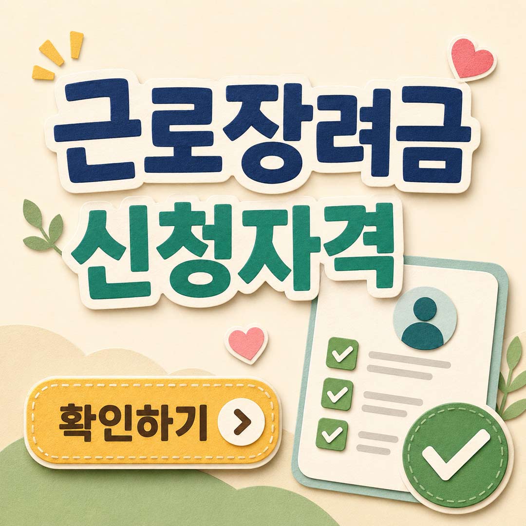 근로장려금 신청자격
