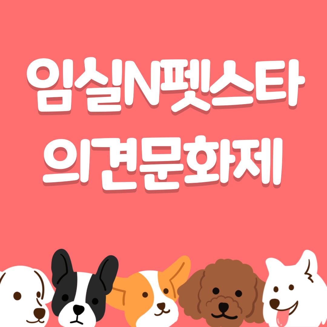 임실 펫스타 의견문화제