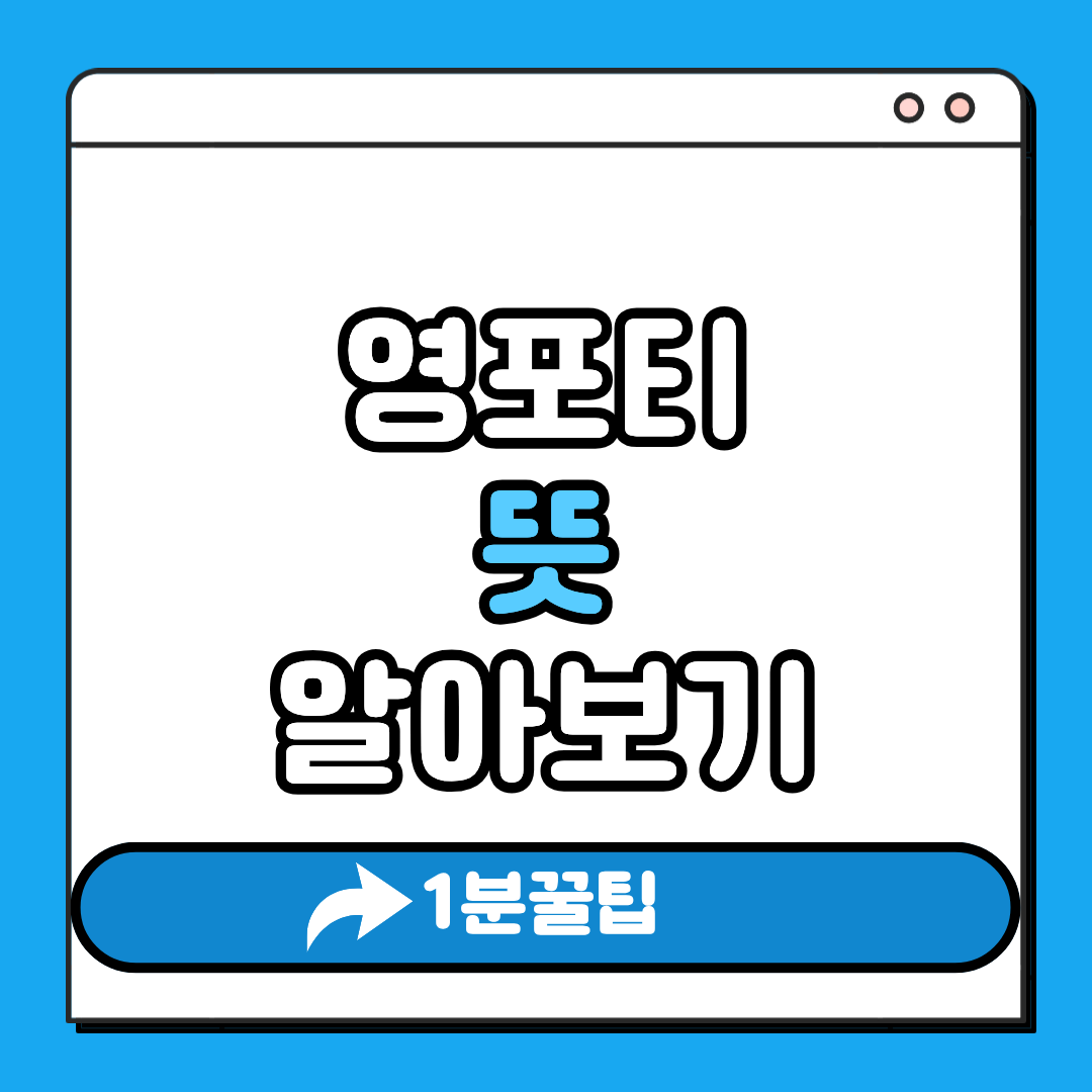 영포티 뜻