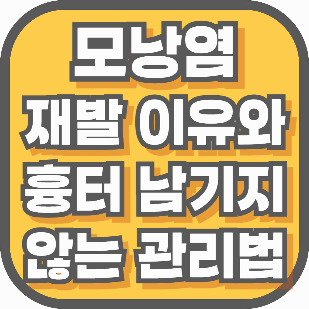 모낭염 재발하는 이유와 흉터 남기지 않는 관리법
