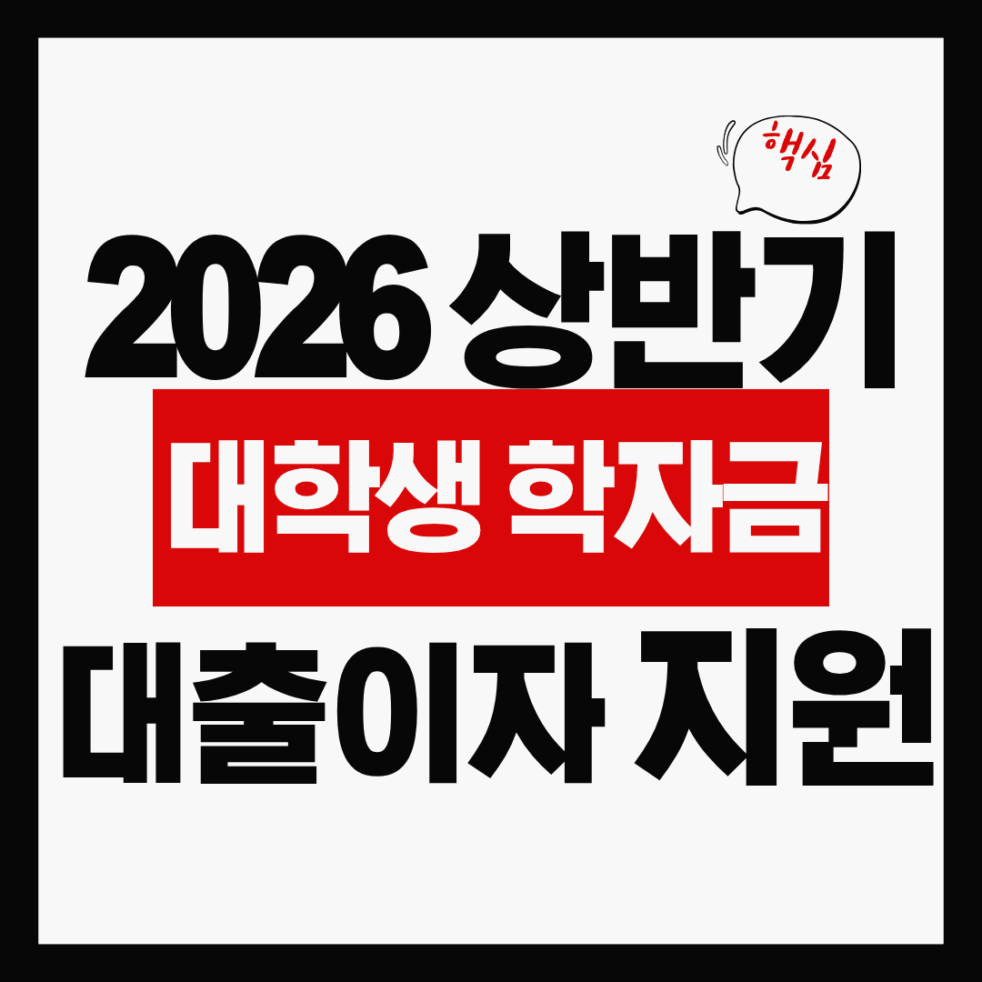 [1월 접수] 2026 상반기 경기도 학자금 대출이자 지원 신청 가이드