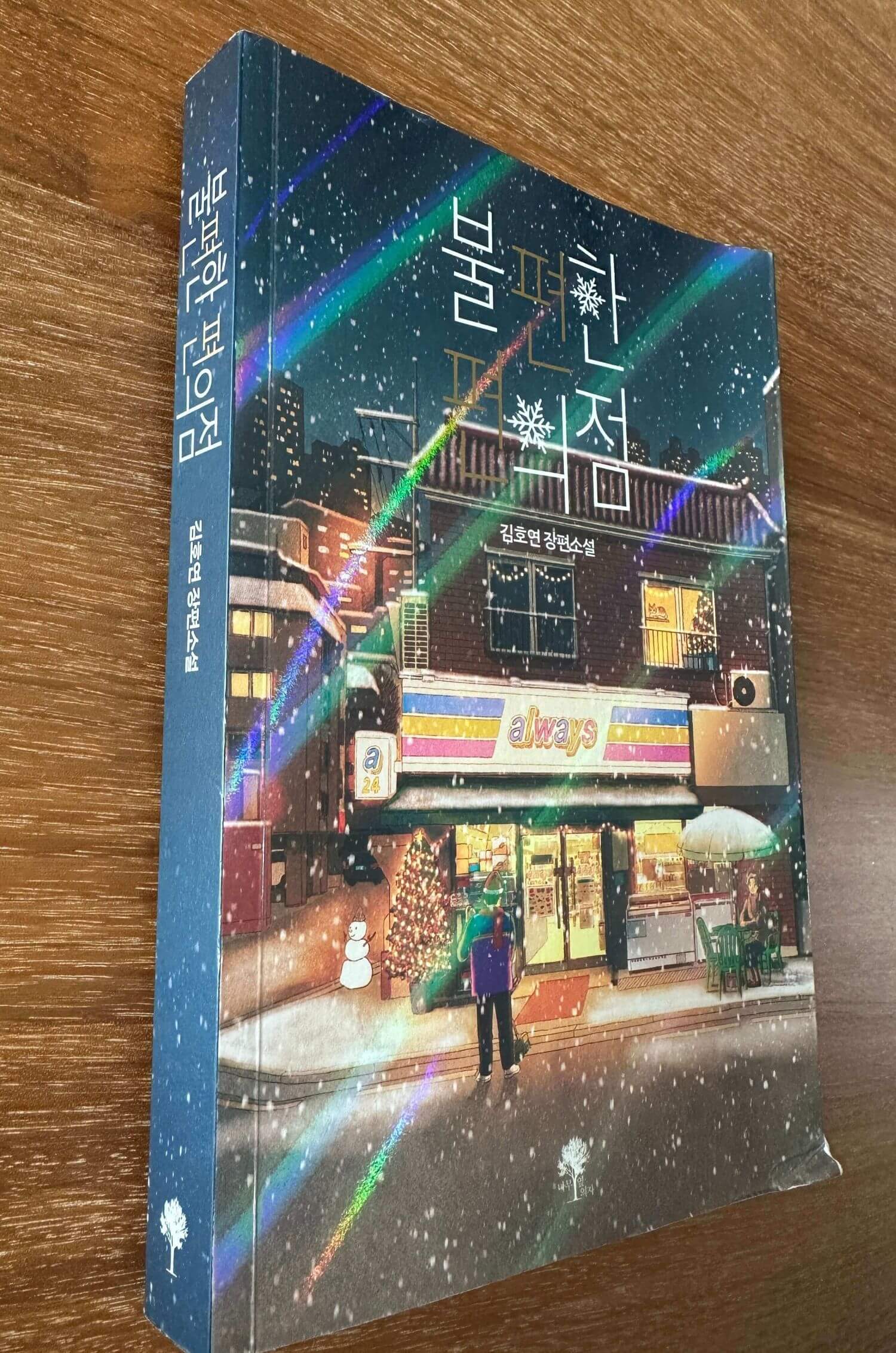 불편한-편의점-앞표지-한-겨울밤-불켜진-ALWAYS-편의점-모습