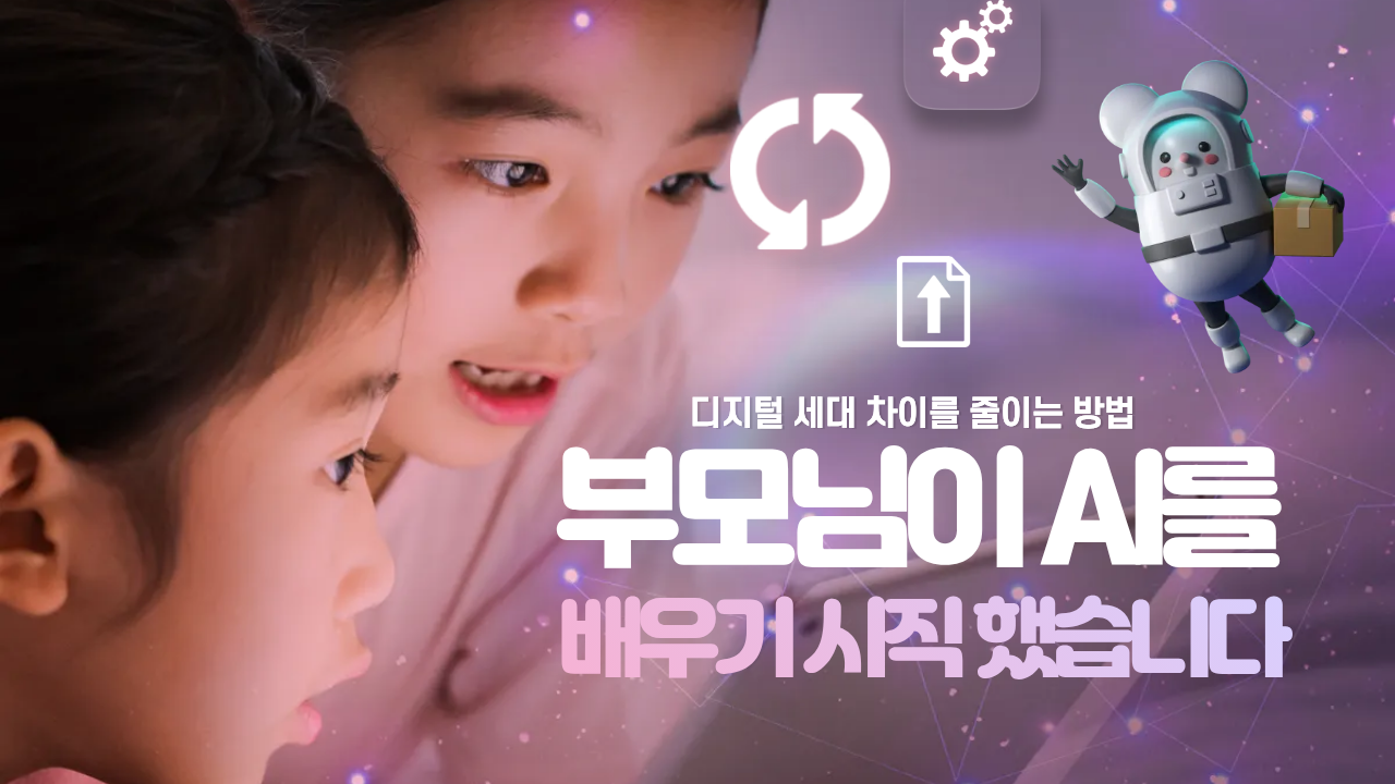 부모님이 AI를 배우기 시작했습니다.
