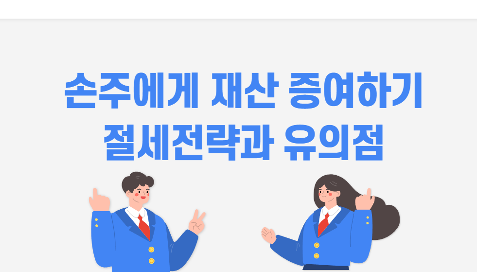 손주 증여 절세방법
