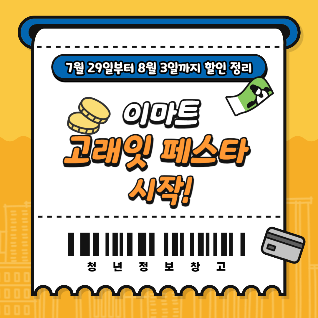 이마트 고래잇 페스타 시작! 7월 29일부터 8월 3일까지 할인 정리