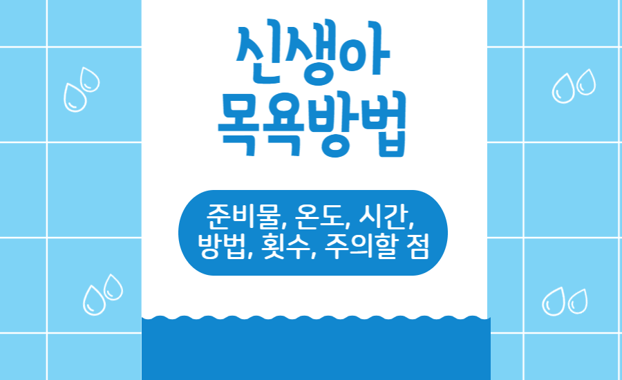 신생아 목욕방법 (준비물, 온도, 시간, 방법, 횟수, 주의할 점)