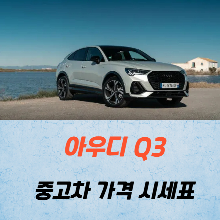 아우디 Q3 중고차 가격 시세표 고속 시내 연비
