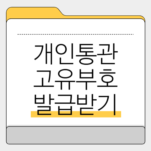 개인통관고유부호, 간단한 발급 방법