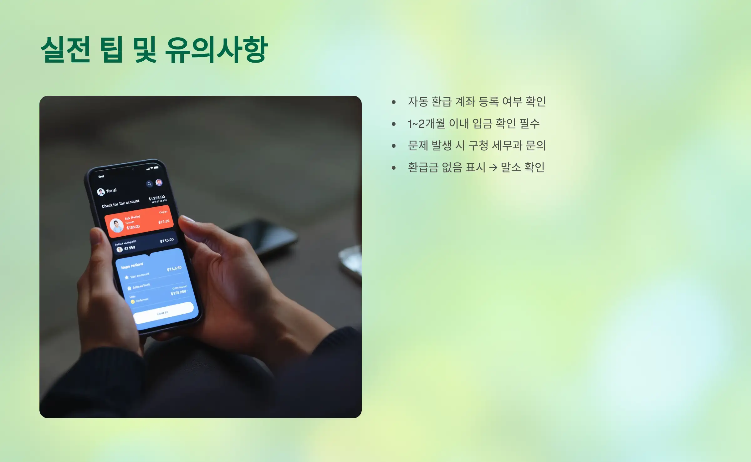 실전 팁 및 유의사항