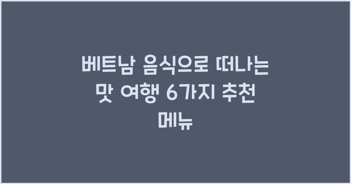 베트남 음식