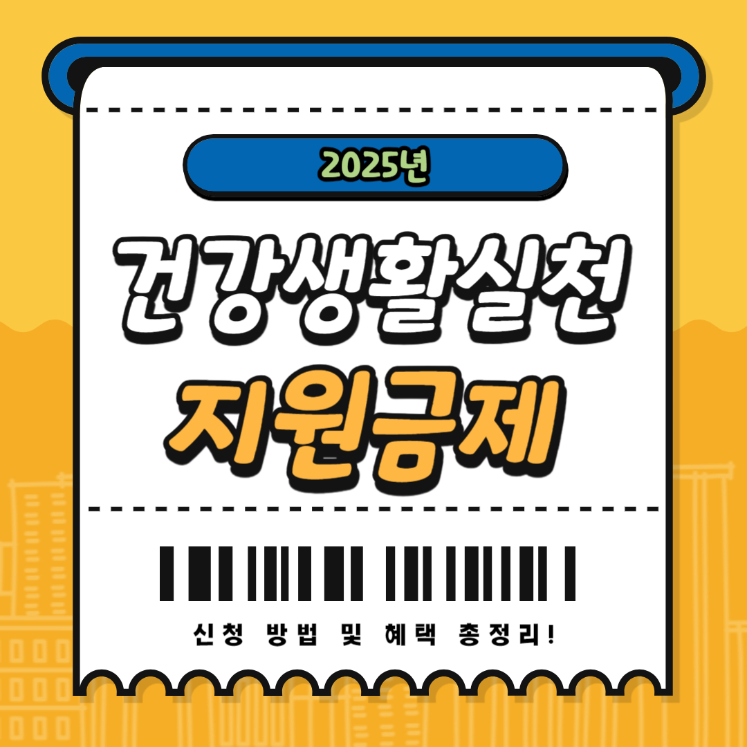 건강생활실천지원금제 신청 방법 및 혜택 총정리