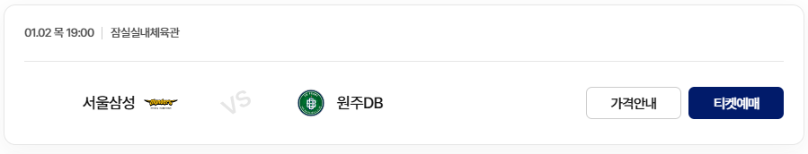 2024-2025 KCC 프로농구 3라운드 서울 삼성 vs 원주 DB 티켓 예매