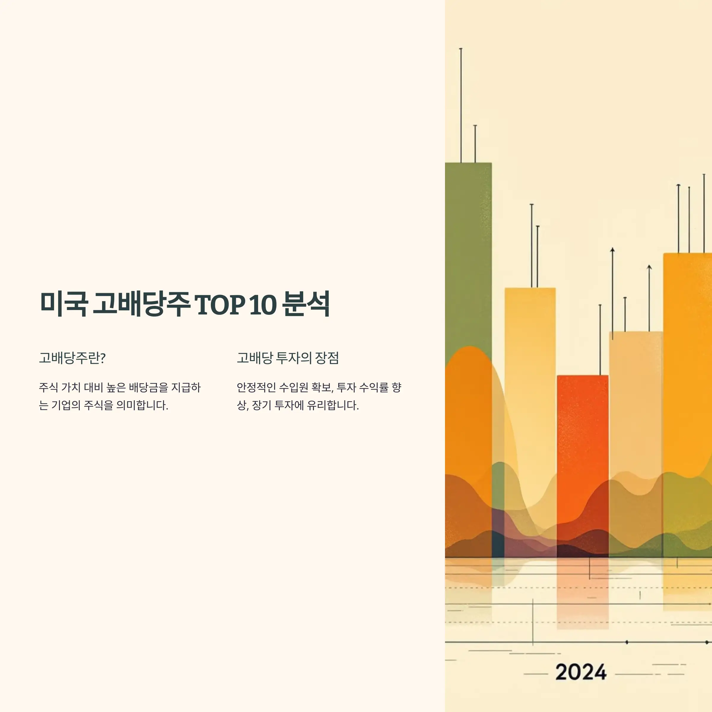 미국 배당주 순위, 미국 고배당주 TOP 10 분석
