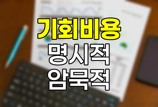 기회비용의 정의와 사례, 명시적 비용과 암묵적 비용