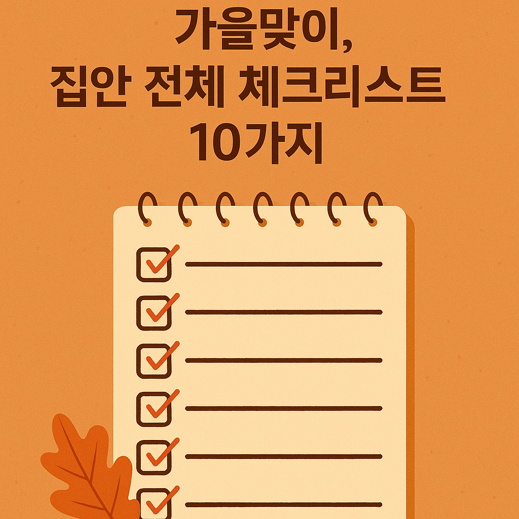 가을맞이 집안 전체 체크리스트 10가지
