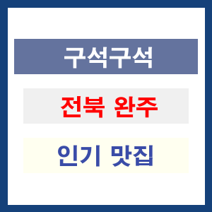 전북 완주 인기 맛집 업소 리스트