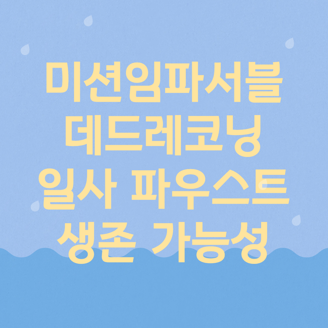 미션임파서블 일사 죽음