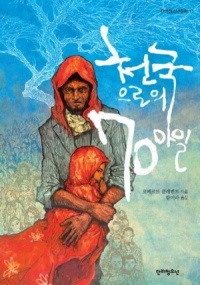 "천국으로의 70마일" 표지