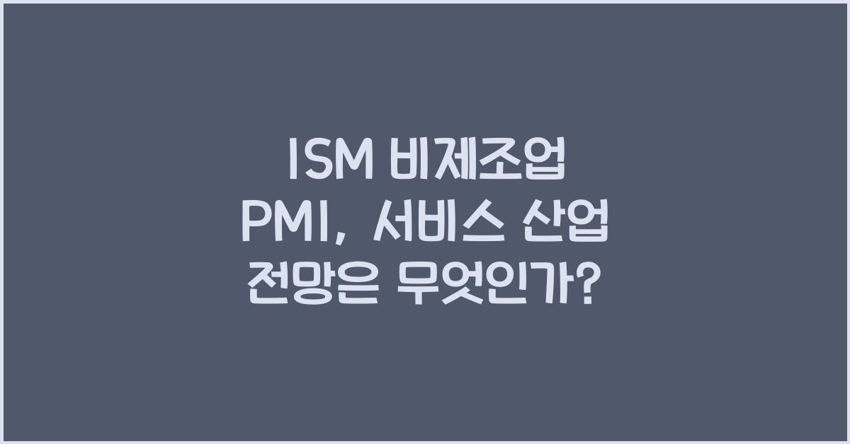 ISM 비제조업 PMI, 서비스 산업 전망