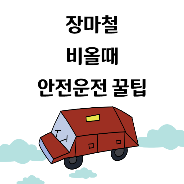 비올때안전운전팁