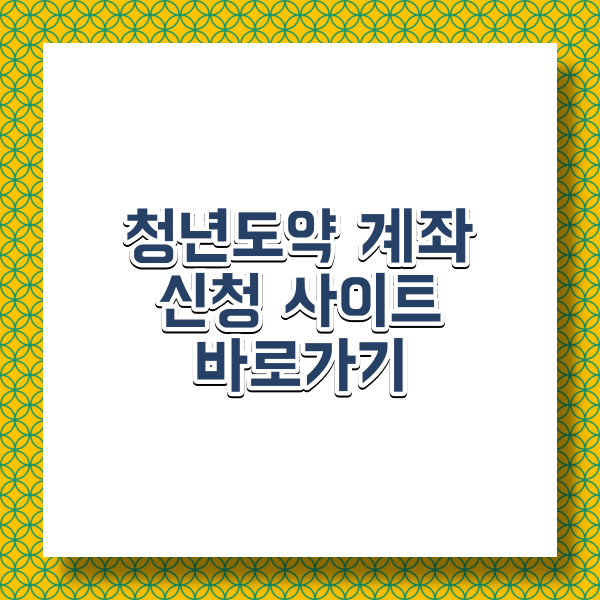 청년도약계좌 신청 사이트