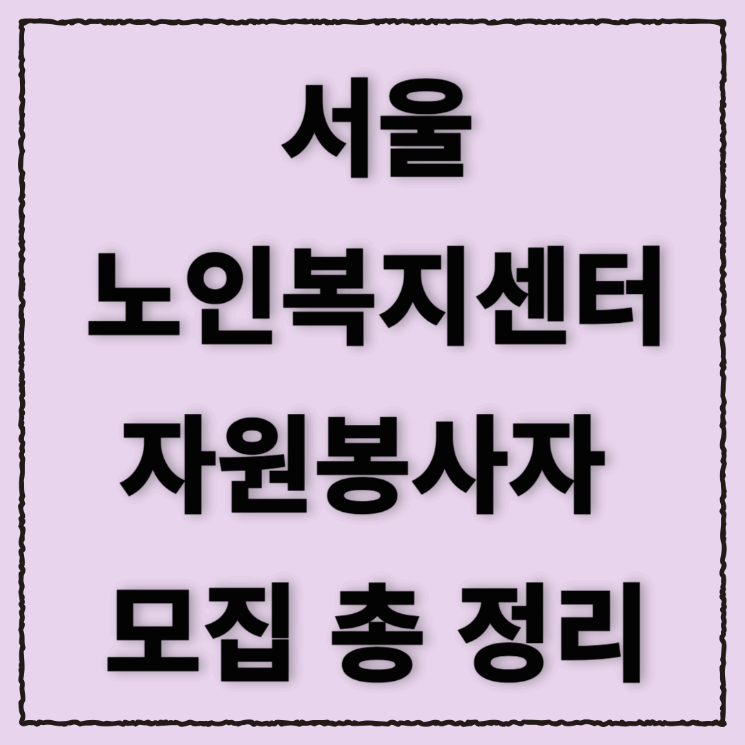 서울노인복지센터 2025 자원봉사자 모집