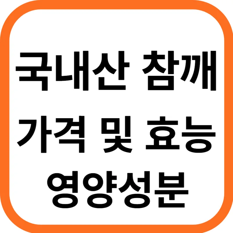국내산 참깨 가격 및 효능, 참깨 영양성분