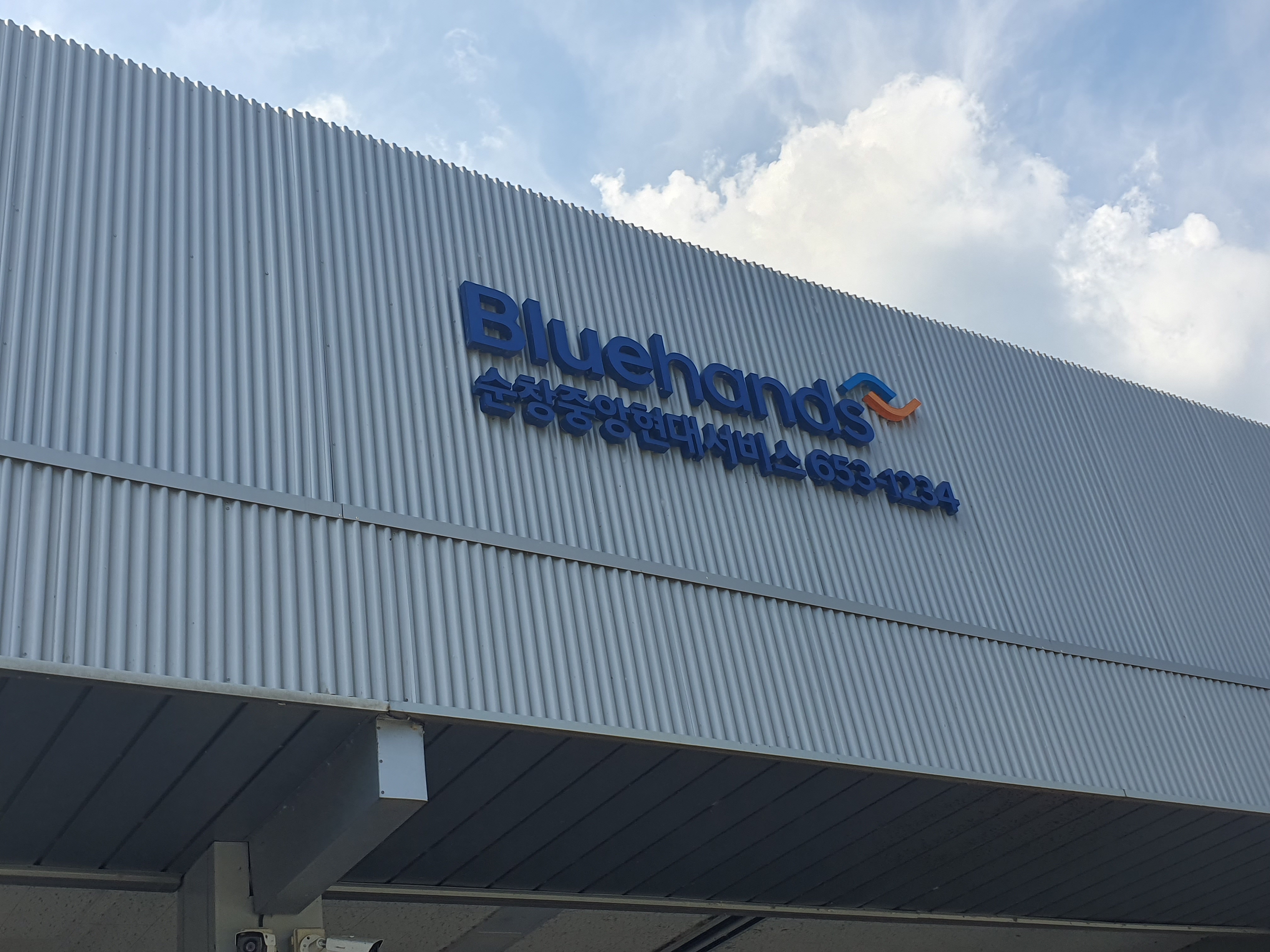 블루핸즈 순창중앙현대서비스