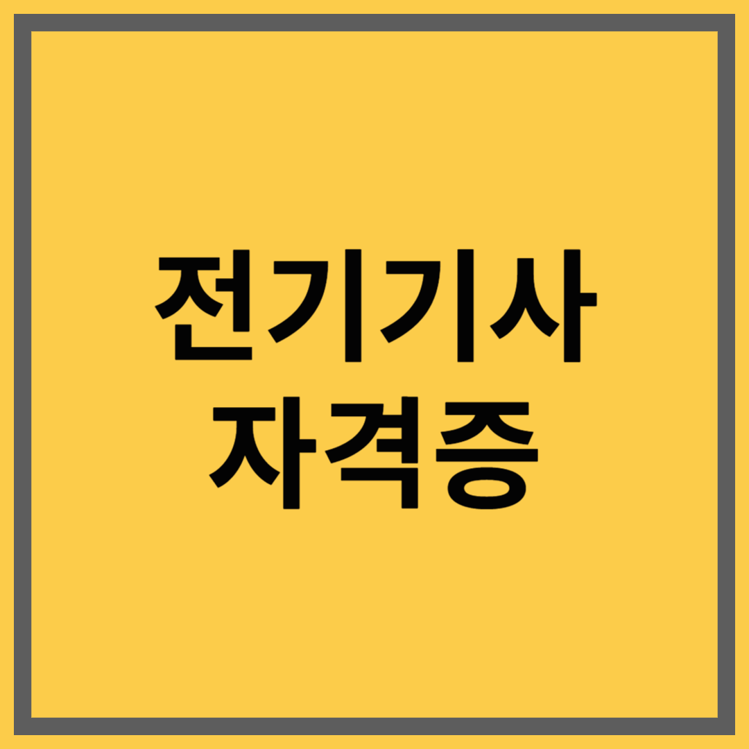 전기기사 자격증 – 전문기술로 커리어와 안정성을 모두 잡다